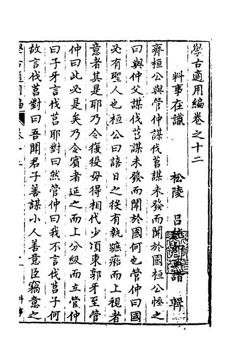 【学古适用编】七 - 吕纯如辑.pdf