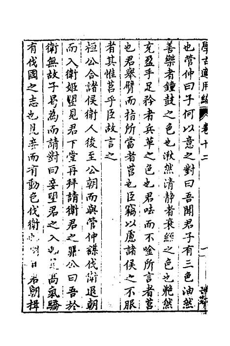 【学古适用编】七 - 吕纯如辑.pdf