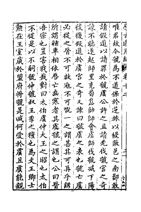 【学古适用编】七 - 吕纯如辑.pdf