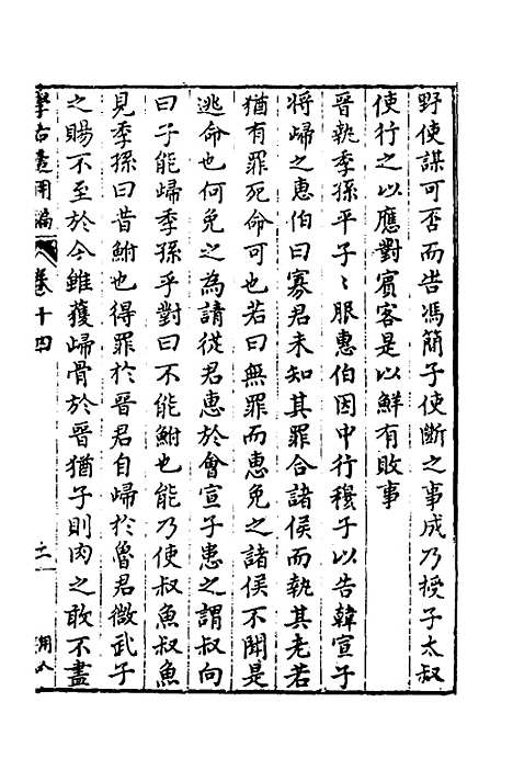 【学古适用编】八 - 吕纯如辑.pdf