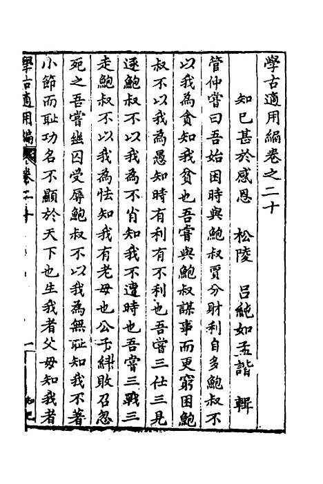 【学古适用编】十 - 吕纯如辑.pdf