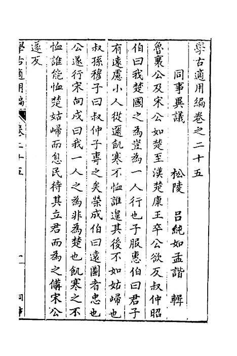 【学古适用编】十二 - 吕纯如辑.pdf