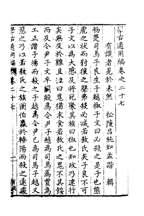 【学古适用编】十三 - 吕纯如辑.pdf