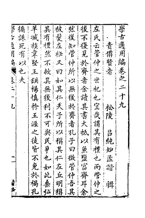 【学古适用编】十四 - 吕纯如辑.pdf