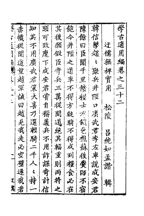 【学古适用编】十五 - 吕纯如辑.pdf