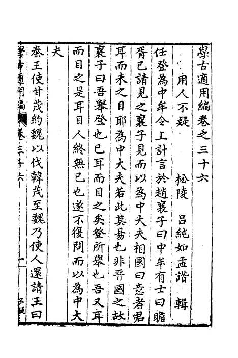 【学古适用编】十七 - 吕纯如辑.pdf