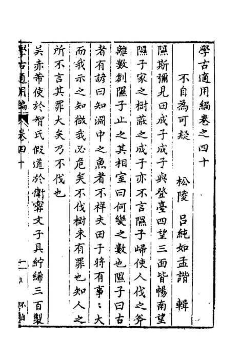 【学古适用编】十八 - 吕纯如辑.pdf