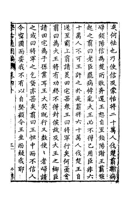 【学古适用编】十八 - 吕纯如辑.pdf