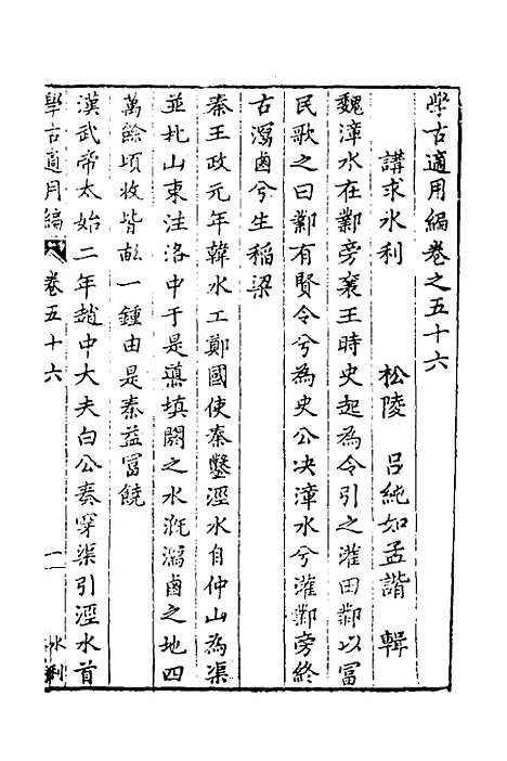 【学古适用编】二十五 - 吕纯如辑.pdf