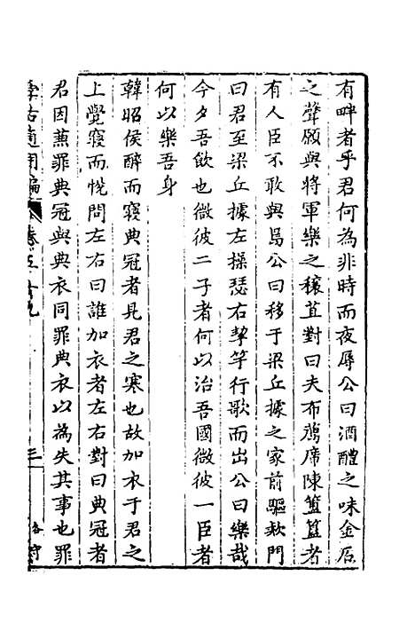 【学古适用编】二十七 - 吕纯如辑.pdf