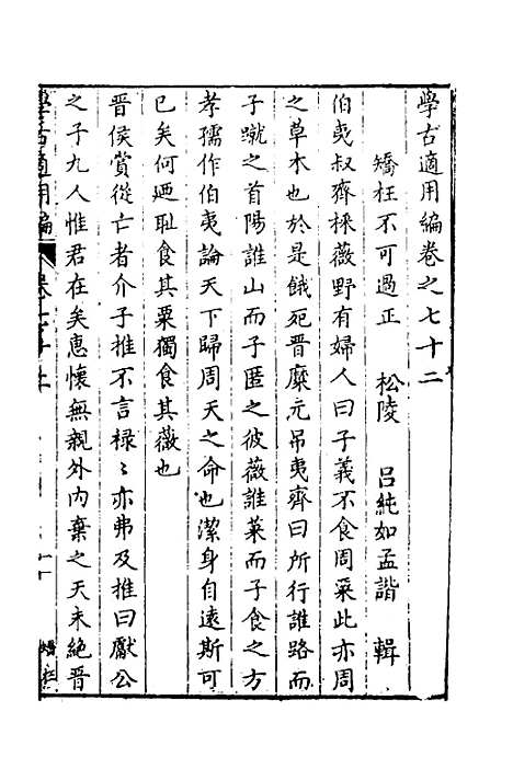 【学古适用编】三十一 - 吕纯如辑.pdf