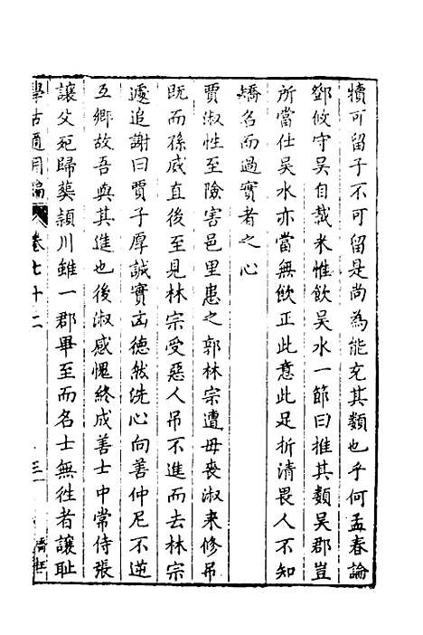 【学古适用编】三十一 - 吕纯如辑.pdf