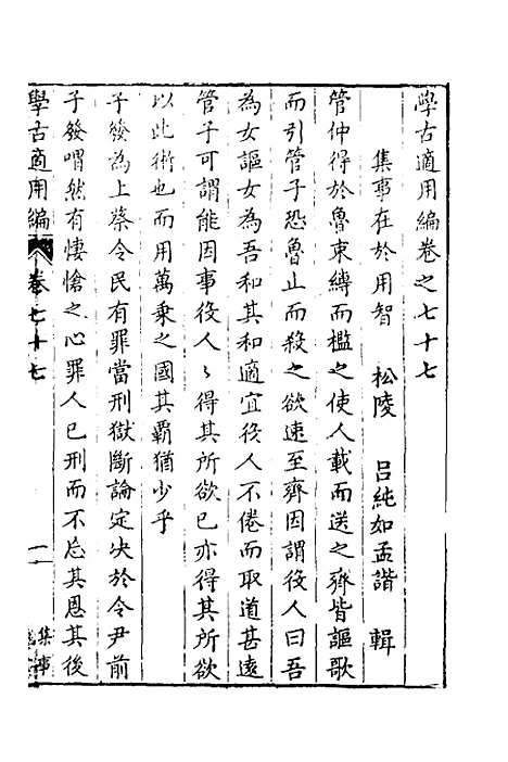 【学古适用编】三十二 - 吕纯如辑.pdf