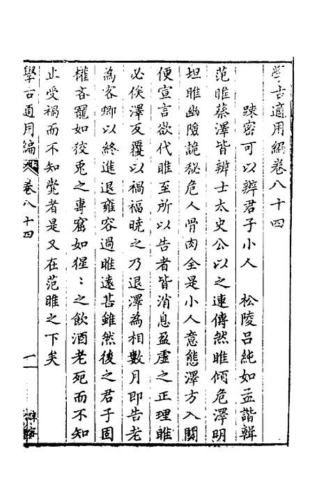 【学古适用编】三十四 - 吕纯如辑.pdf