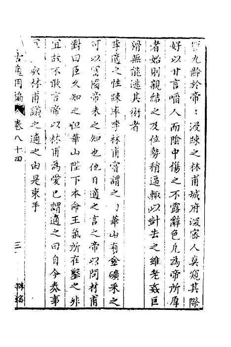 【学古适用编】三十四 - 吕纯如辑.pdf