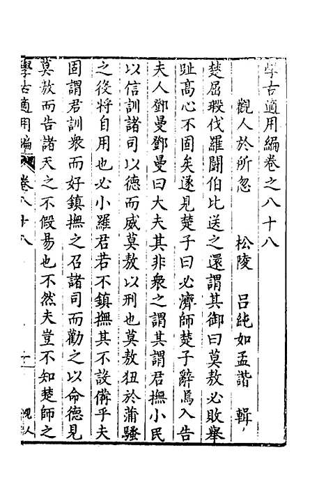 【学古适用编】三十五 - 吕纯如辑.pdf