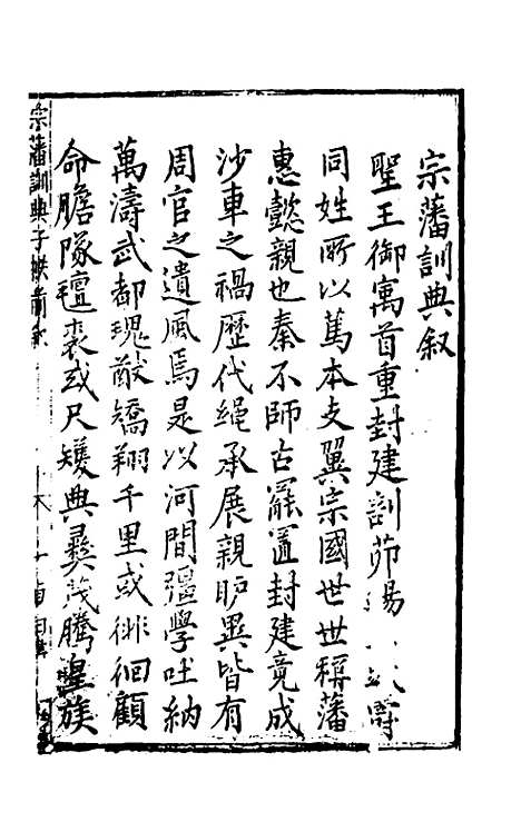 【宗藩训典】一 - 冯柯辑.pdf