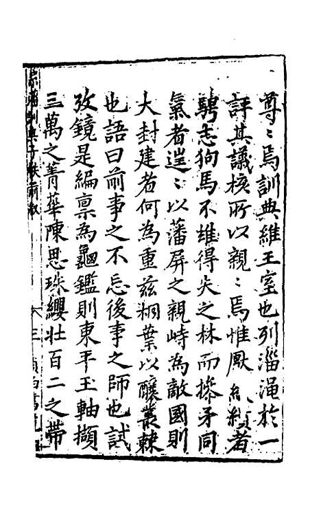 【宗藩训典】一 - 冯柯辑.pdf