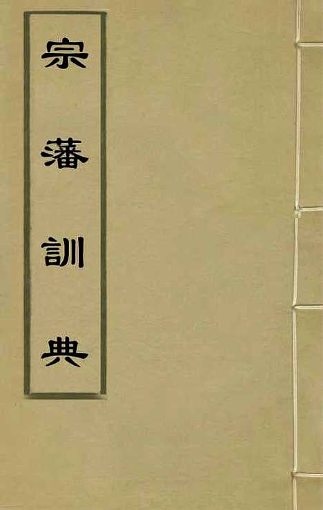 【宗藩训典】三 - 冯柯辑.pdf