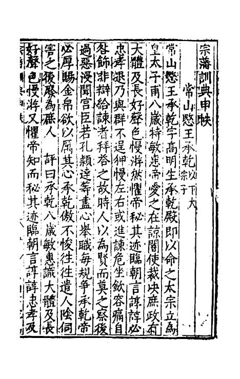 【宗藩训典】七 - 冯柯辑.pdf