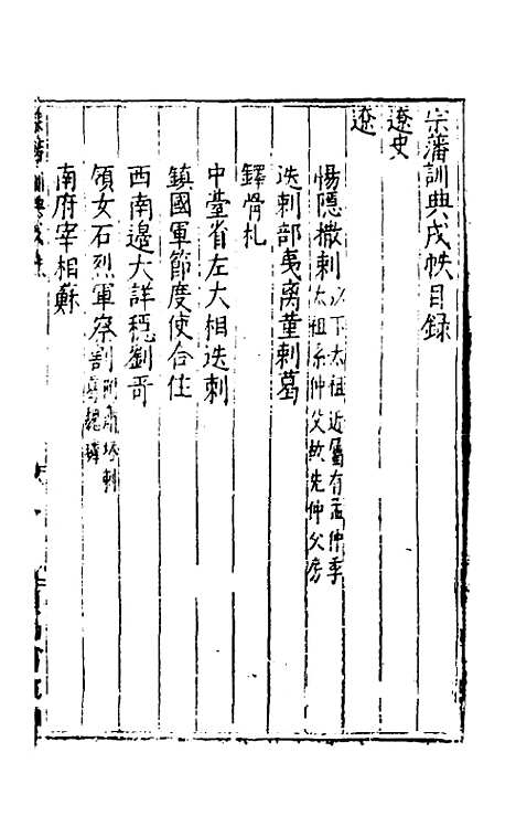 【宗藩训典】九 - 冯柯辑.pdf