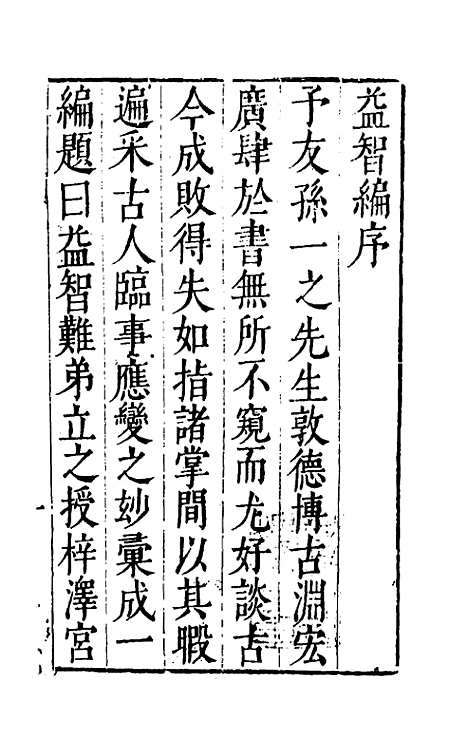 【益智编】一 - 孙能传辑.pdf