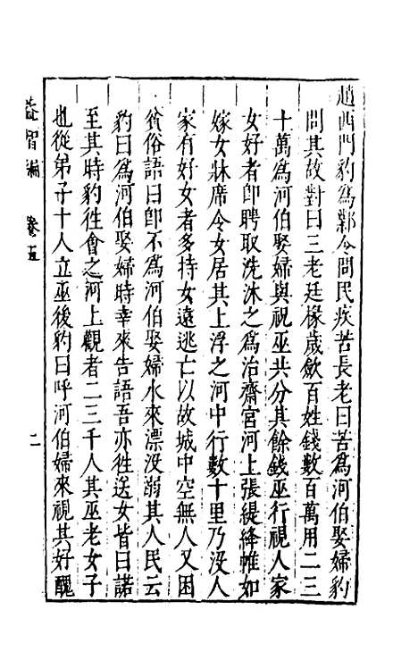 【益智编】三 - 孙能传辑.pdf