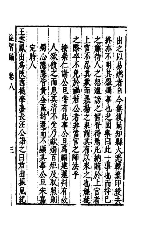 【益智编】四 - 孙能传辑.pdf