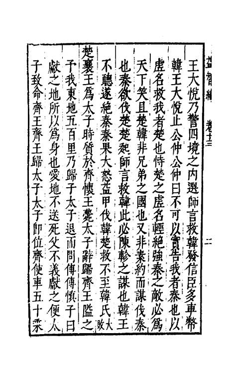 【益智编】六 - 孙能传辑.pdf