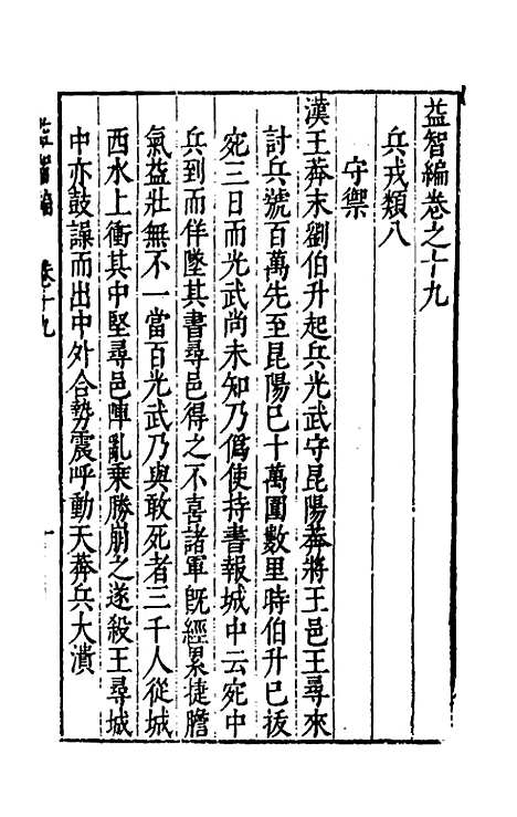 【益智编】八 - 孙能传辑.pdf