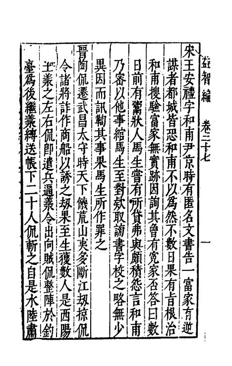 【益智编】十一 - 孙能传辑.pdf