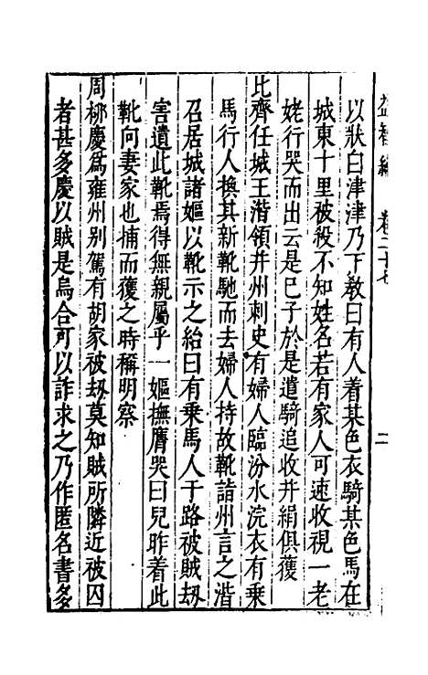 【益智编】十一 - 孙能传辑.pdf