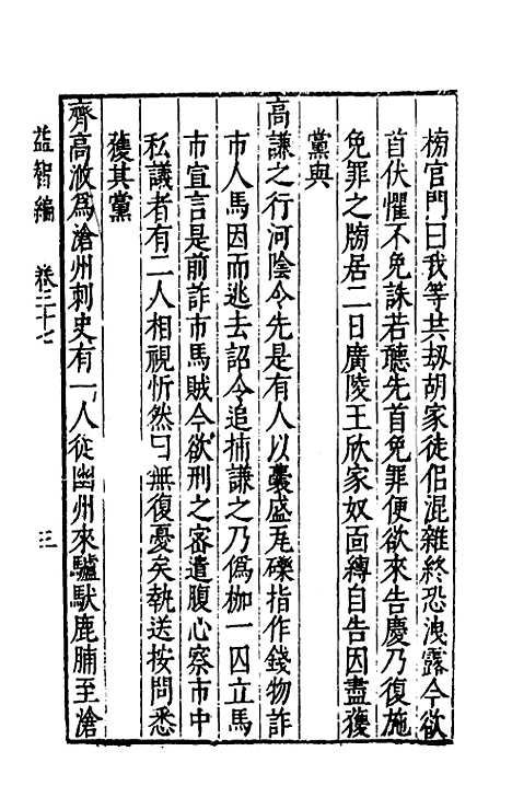 【益智编】十一 - 孙能传辑.pdf