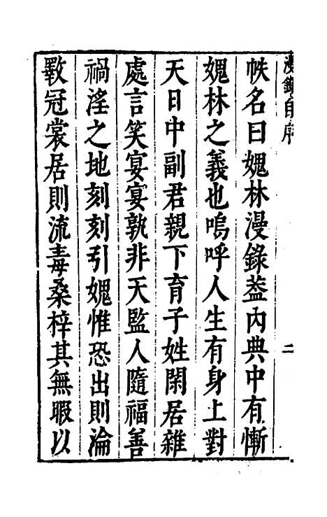 【媿林漫录】一 - 瞿式耜辑.pdf