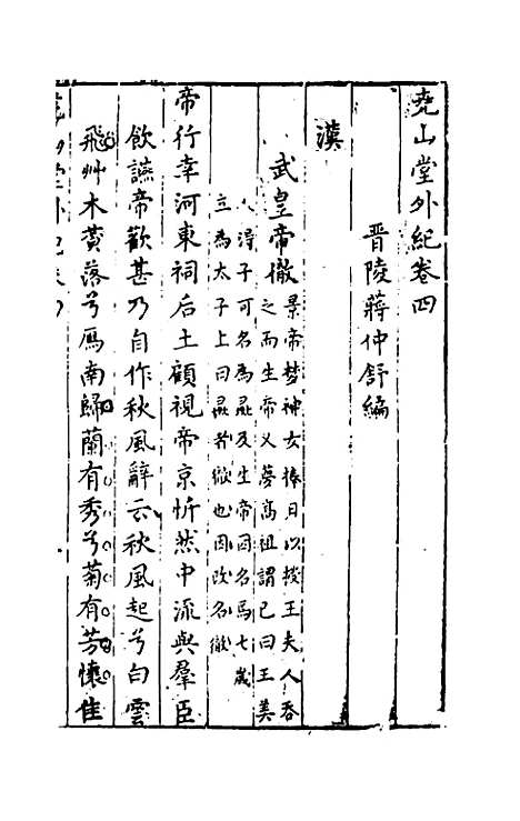 【尧山堂外纪】三 - 蒋一葵辑.pdf