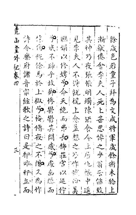 【尧山堂外纪】三 - 蒋一葵辑.pdf