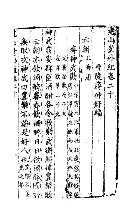 【尧山堂外纪】十 - 蒋一葵辑.pdf