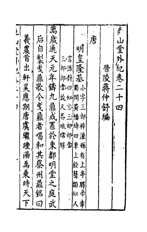 【尧山堂外纪】十二 - 蒋一葵辑.pdf