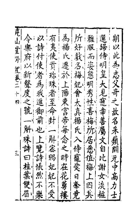 【尧山堂外纪】十二 - 蒋一葵辑.pdf