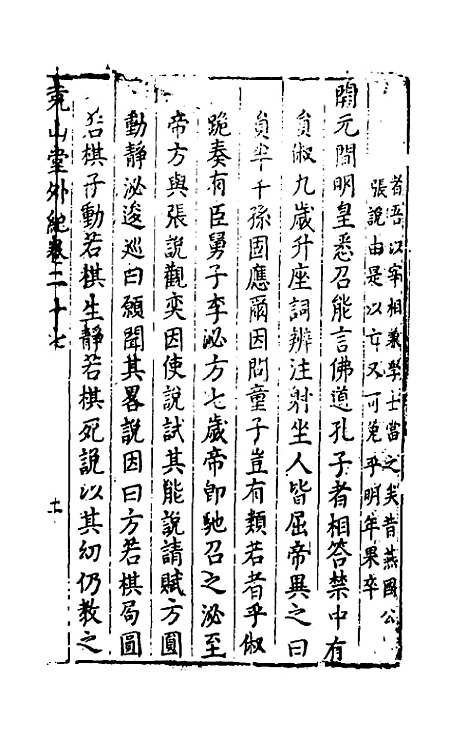 【尧山堂外纪】十三 - 蒋一葵辑.pdf