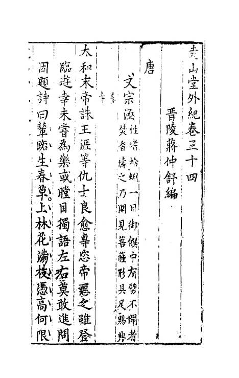 【尧山堂外纪】十六 - 蒋一葵辑.pdf