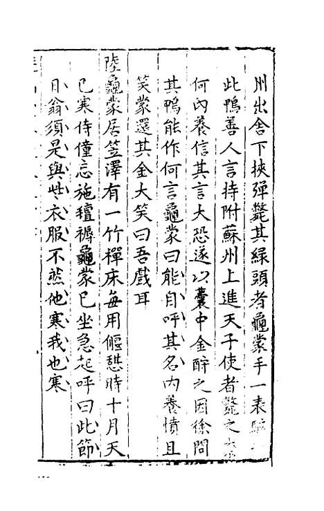 【尧山堂外纪】十七 - 蒋一葵辑.pdf