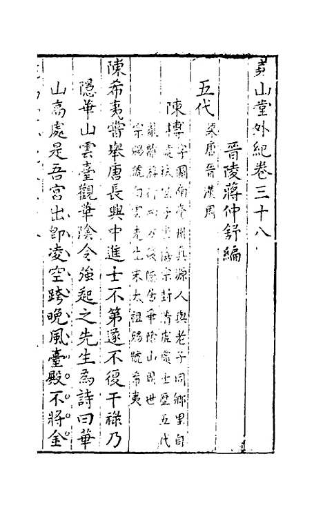 【尧山堂外纪】十八 - 蒋一葵辑.pdf