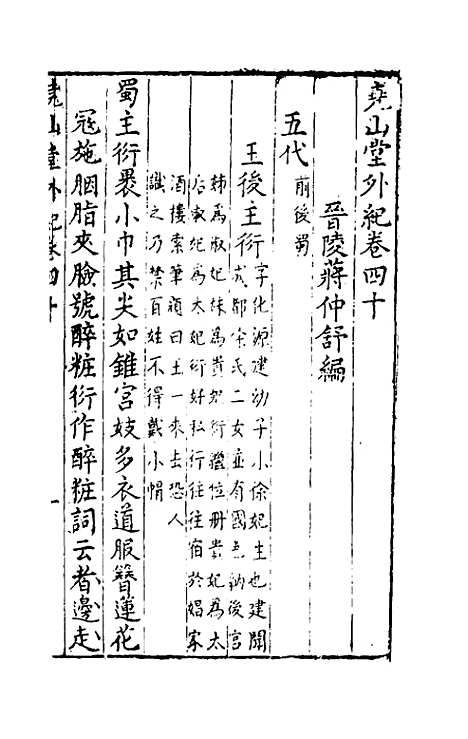 【尧山堂外纪】十九 - 蒋一葵辑.pdf