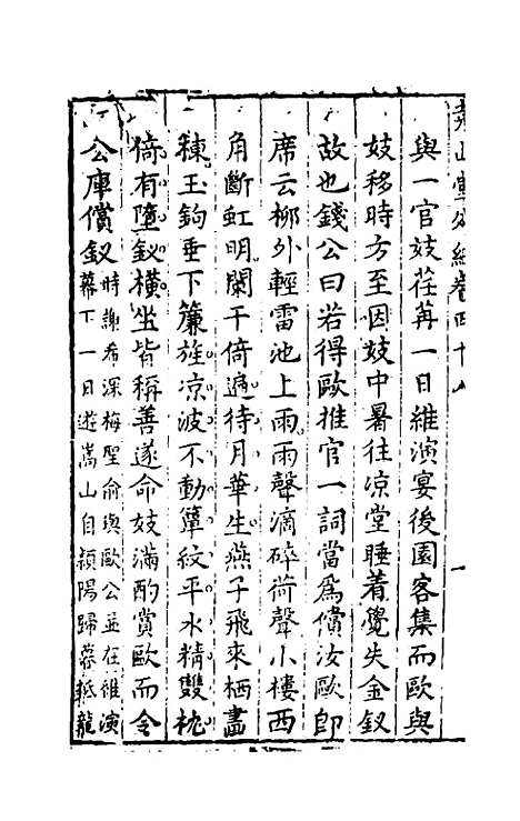 【尧山堂外纪】二十三 - 蒋一葵辑.pdf