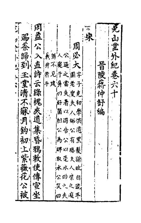 【尧山堂外纪】二十九 - 蒋一葵辑.pdf