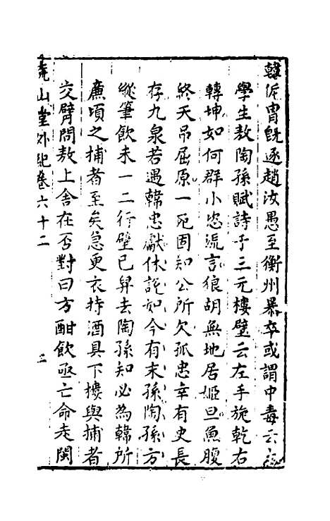 【尧山堂外纪】三十 - 蒋一葵辑.pdf