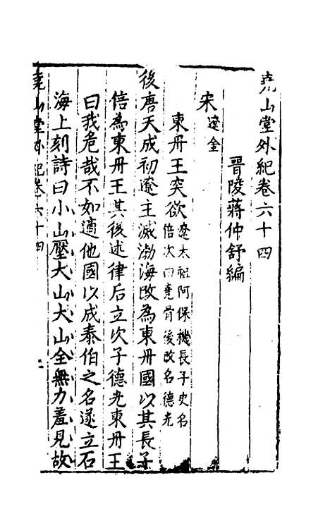 【尧山堂外纪】三十一 - 蒋一葵辑.pdf