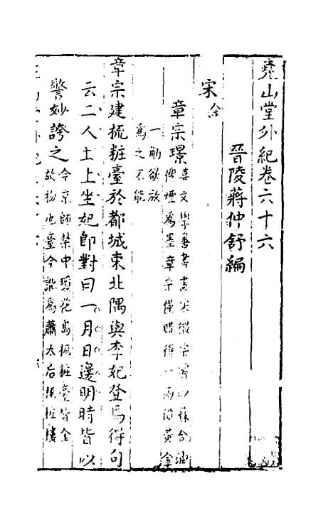 【尧山堂外纪】三十二 - 蒋一葵辑.pdf