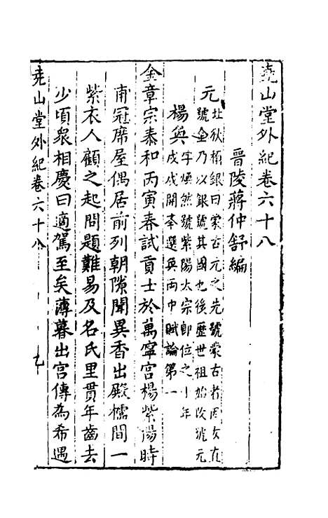 【尧山堂外纪】三十三 - 蒋一葵辑.pdf